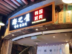 门面-海之屋韩式烤肉(海棠68环球美食街店)