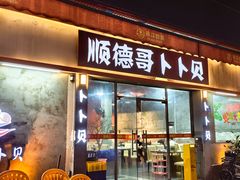 -顺德哥卜卜贝(旗舰店)