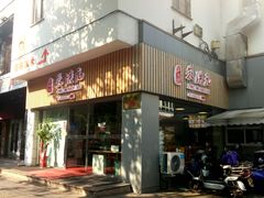 门面-朱洪元苏式面馆(绿宝广场店)