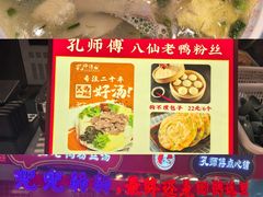 -孔师傅八仙老鸭粉丝汤(上海市第一食品商店南东店)