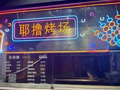 -耶里夏丽·新疆菜(田林东路店)