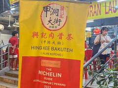 -兴记肉骨茶(甲洞大街第二新分店)