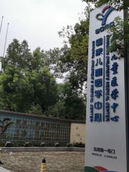 -上海交通大学医学院附属上海儿童医学中心(陆家嘴总院区)