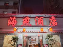 -海燕酒店(惠济路店)