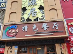 -天源居餐厅·地方特色菜(张北店)