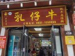 -乳仔牛牦牛汤锅 烤羊排(松潘古城店)
