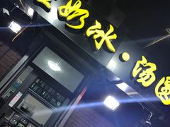 -星星奶冰·汤圆(王串场店)