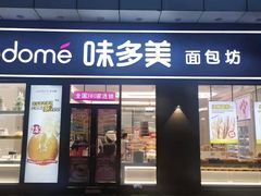 门面-味多美(江桥万达店)