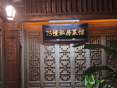 -75幢私房菜馆