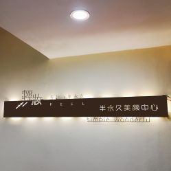 -轻妆Feel·半永久纹眉眼线