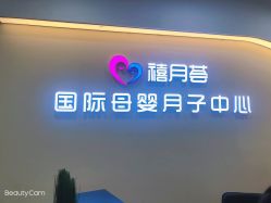 -贝安心月子中心(昌平店)