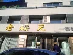 -老绥元烧麦·家常菜(如意店)