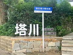 -塔川景区