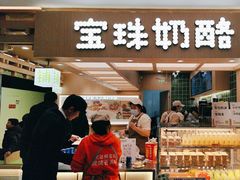 -宝珠奶酪(北京国瑞城购物中心店)
