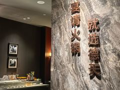 -德天肥牛海鲜火锅(城西银泰店)