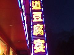 招牌-蜀道豆腐宴