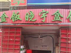 门面-晓宇盒饭(民安街店)