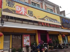 -惹味居(沙坦路)