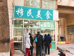 门面-穆民食品(牛街店)