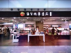 -匯智光华书店(首都机场T3店)
