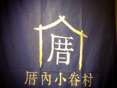 -厝内小眷村(西单大悦城店)