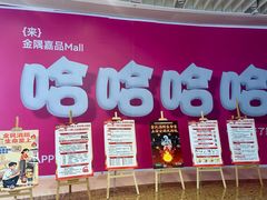 -金隅嘉品Mall
