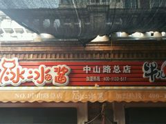门面-冰冰酱老味刨冰绵绵冰(中山路总店)