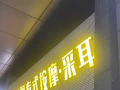 -泰沁阁SPA按摩(南京南站店)
