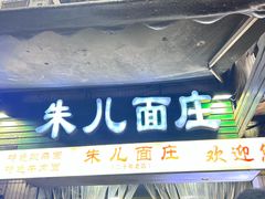 -朱儿面庄(洋河三路店)