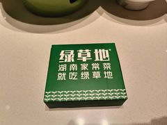 -绿草地·湘菜(7mall店)