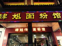 门面-肆姐面粉馆(坡子街店)
