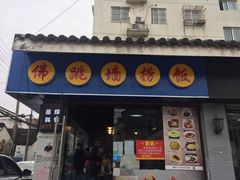 -佛跳墙捞饭(连目巷店)
