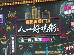 -八一好吃街·高品美食广场