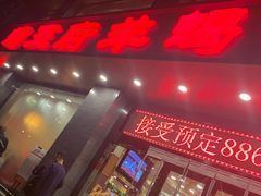 门面-蝎王府羊蝎子(西稍门店)