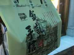 -Pastelaria Koi Kei(威尼斯人K12店)