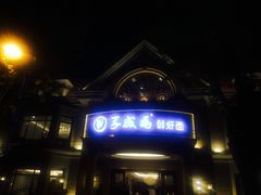 -南山鲜虾面·活鲜小馆·海味大连菜(南山总店)