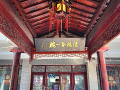 -富春茶社(国庆路店)
