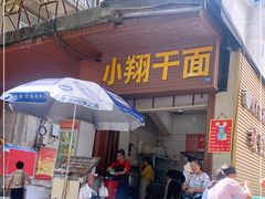 门面-小翔干面(西航店)