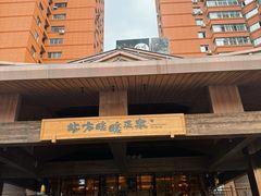 -北方暖暖温泉洗浴(沈阳北站店)