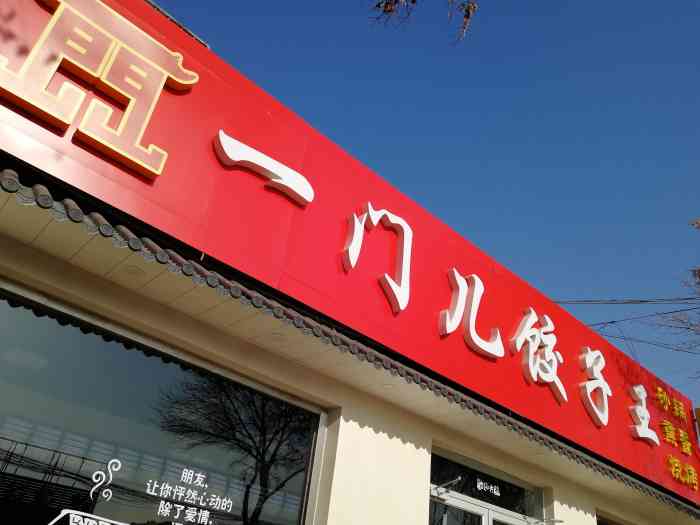 一门儿饺子王-"[薄荷]环境:店面不大,放了10张左右的.