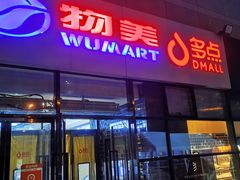 -物美大卖场(玉蜓桥店)