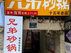 -兄弟砂锅(陆家巷店)
