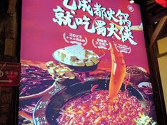 -蜀大侠火锅(香格里拉店)