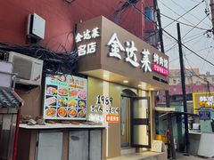 -金达莱烤肉馆(图们路店)