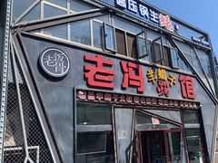 -老冯烤羊蝎子馆(望京店)