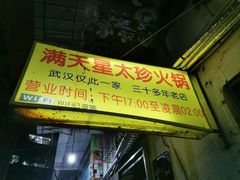 门面-满天星太珍火锅