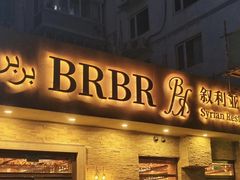 -BRBR叙利亚餐厅(总店)