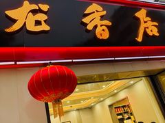 -龙香居海鲜浑锅家常菜·特色驴肉