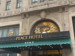 -上海和平饭店 Fairmont Peace Hotel