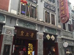 -皇上皇腊味店(下九路店)